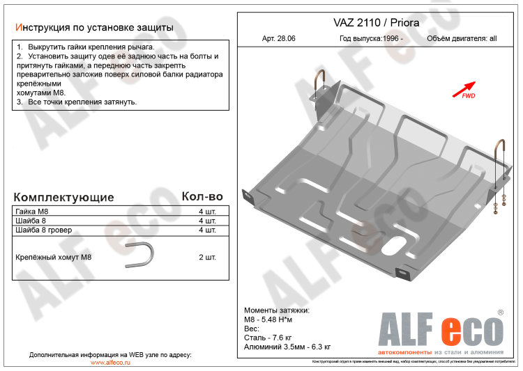 ALFeco/Защита картера и КПП ВАЗ 2110, Priora/ALF28060st