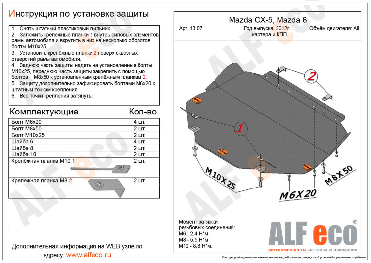 ALFeco/Защита картера и КПП MAZDA CX-5 2012-/3 2012-/6 2012-/Atenza/Axela/ALF13070st