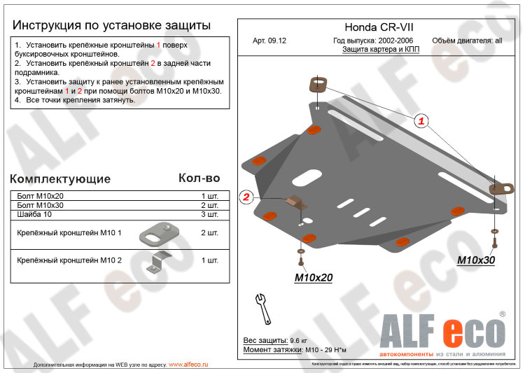 ALFeco/Защита картера и КПП Honda CR-V II 2002-2006/ALF0912 ALFeco/Защита картера и КПП Honda CR-V II 2002-2006/ALF0912