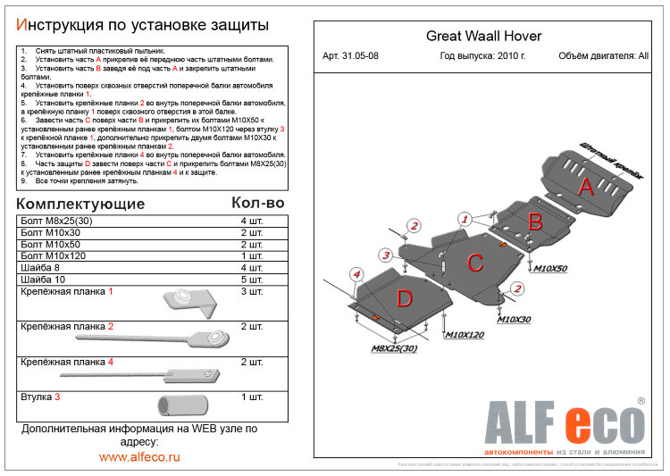 ALFeco/Защита раздатки Great Wall Hover H3/H5 2006-2010- все двигат./ALF3108st