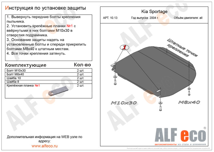 ALFeco/Защита картера и КПП HYUNDAI Tucson 2004-2009/KIA Sportage II 2004-2010/ALF1013