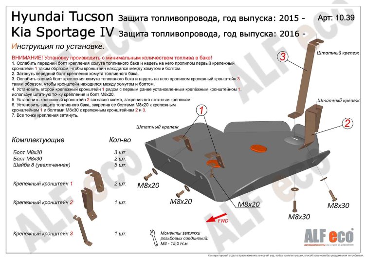 ALFeco/Защита топливного бака HYUNDAI Tucson 2015-/KIA Sportage 2016-/ALF1039 ALFeco/Защита топливного бака HYUNDAI Tucson 2015-/KIA Sportage 2016-/ALF1039