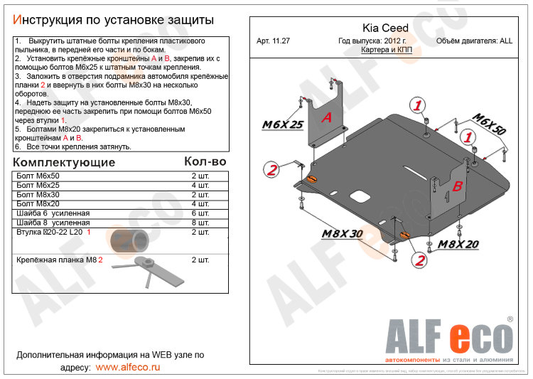 ALFeco/Защита картера и КПП KIA Ceed 2012-2015/Cerato 2013-2015/HYUNDAI i30 2012-2015/ALF1127st ALFeco/Защита картера и КПП KIA Ceed 2012-2015/Cerato 2013-2015/HYUNDAI i30 2012-2015/ALF1127st