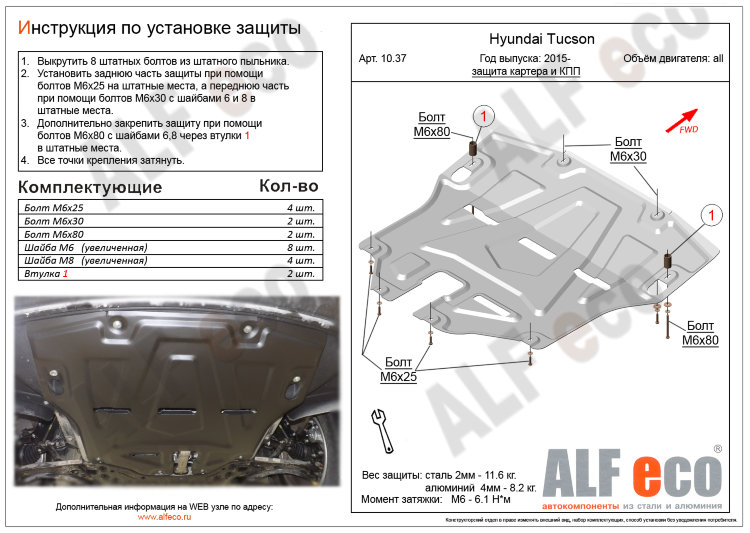 ALFeco/Защита картера и КПП HYUNDAI Tucson большая 2004-2009/ALF1034