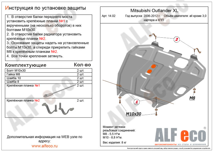 ALFeco/Защита картера и КПП MITSUBISHI Lancer X 2007-/ASX 2010-/Outlander XL кроме 3.0/ALF1402st ALFeco/Защита картера и КПП MITSUBISHI Lancer X 2007-/ASX 2010-/Outlander XL кроме 3.0/ALF1402st