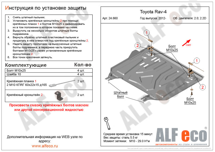 ALFeco/Защита картера и КПП TOYOTA RAV 4 2006-2012, 2012-/2,0/2,2D/ALF24660st ALFeco/Защита картера и КПП TOYOTA RAV 4 2006-2012, 2012-/2,0/2,2D/ALF24660st