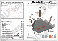 ALFeco/Защита топливного бака HYUNDAI Creta 4WD 2016-/ALF1042 ALFeco/Защита топливного бака HYUNDAI Creta 4WD 2016-/ALF1042