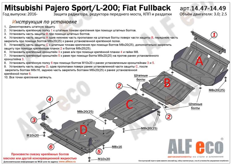 ALFeco/Защита картера и радиатора MITSUBISHI Pajero Sport 2016-/L200 2.4 2015- (2 части)/ALF1447st ALFeco/Защита картера и радиатора MITSUBISHI Pajero Sport 2016-/L200 2.4 2015- (2 части)/ALF1447st