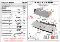 ALFeco/Защита топливопровода (2 части) MAZDA CX-5 2012-/ALF1319 ALFeco/Защита топливопровода (2 части) MAZDA CX-5 2012-/ALF1319