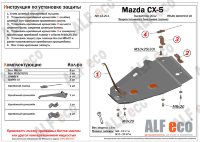 ALFeco/Защита топливного бака (левая сторона) MAZDA CX-5 2012-/ALF13201 ALFeco/Защита топливного бака (левая сторона) MAZDA CX-5 2012-/ALF13201