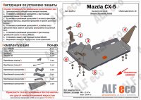 ALFeco/Защита топливного бака (правая сторона) MAZDA CX-5 2012-/ALF13202 ALFeco/Защита топливного бака (правая сторона) MAZDA CX-5 2012-/ALF13202