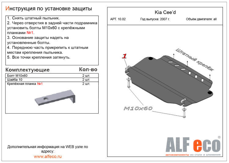 ALFeco/Защита картера и КПП KIA Ceed 2007-2011/Cerato 2009-2012/ALF1002st ALFeco/Защита картера и КПП KIA Ceed 2007-2011/Cerato 2009-2012/ALF1002st