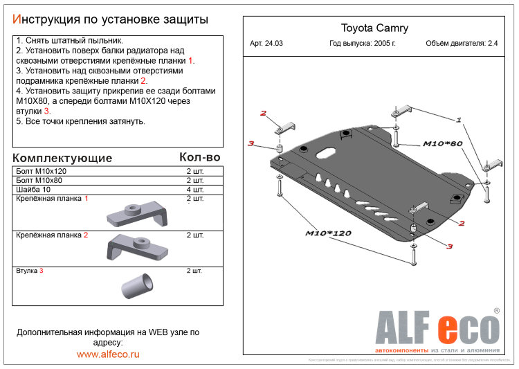 ALFeco/Защита картера и КПП TOYOTA Camry 2,4 2006-2011/ALF2403 ALFeco/Защита картера и КПП TOYOTA Camry 2,4 2006-2011/ALF2403