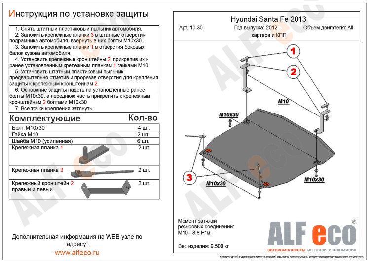 ALFeco/Защита картера и КПП HYUNDAI Santa Fe III 2012-/ALF1030st ALFeco/Защита картера и КПП HYUNDAI Santa Fe III 2012-/ALF1030st