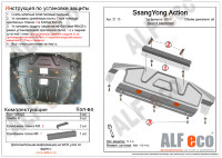 ALFeco/Защита радиатора большая SSANG YONG Actyon (2010-)/ALF2110st ALFeco/Защита радиатора большая SSANG YONG Actyon (2010-)/ALF2110st
