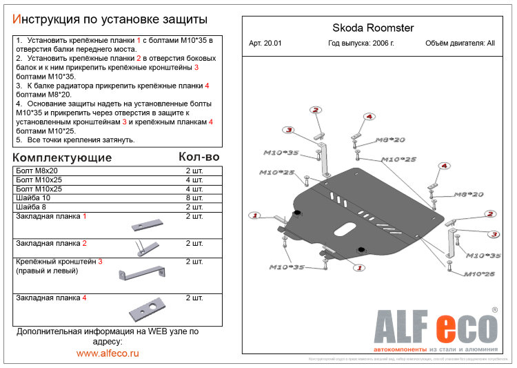 ALFeco/Защита картера и КПП SKODA Roomster 2006-2010/ALF2001