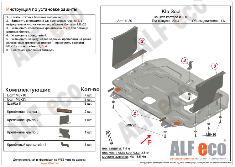 ALFeco/Защита картера и КПП KIA Soul 2014-/ALF1130st ALFeco/Защита картера и КПП KIA Soul 2014-/ALF1130st