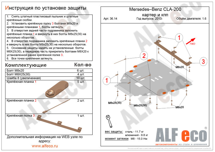 ALFeco/Защита картера и КПП MB CLA-200 С117/X117 (2013-2019) 1.6/ALF3614