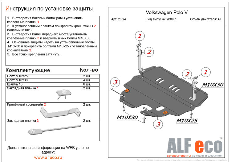 ALFeco/Защита картера и КПП большая VW Polo (2010-)/Fabia рестал.(2010-)/ALF2624st 