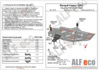 ALFeco/Защита топливного бака Renault Kaptur 2WD, Lada X-RAY/ALF2822
