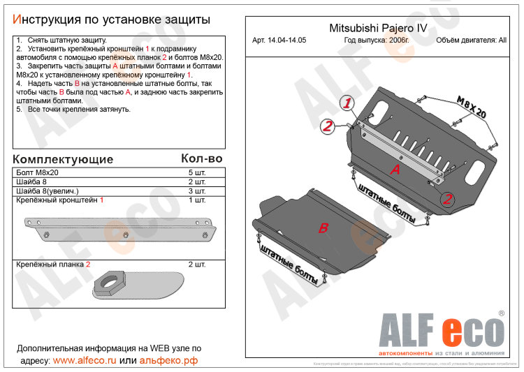 ALFeco/Защита картера MITSUBISHI Pajero IV 2006-/ALF1404st ALFeco/Защита картера MITSUBISHI Pajero IV 2006-/ALF1404st